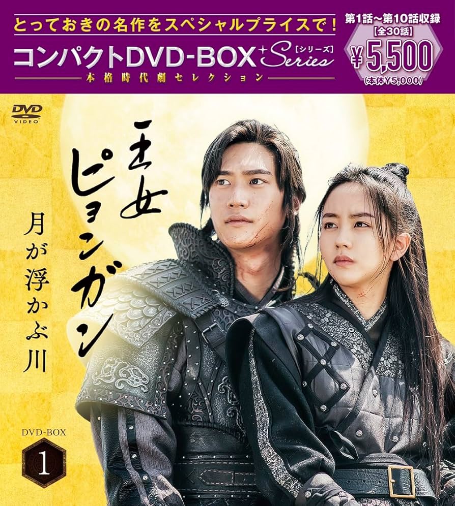 王女ピョンガン 月が浮かぶ川 ディレクターズカット版 DVD-BOX1〈6枚組〉 王女ピョンガン 月が浮かぶ川 ディレクターズカット版 DVD-BOX1